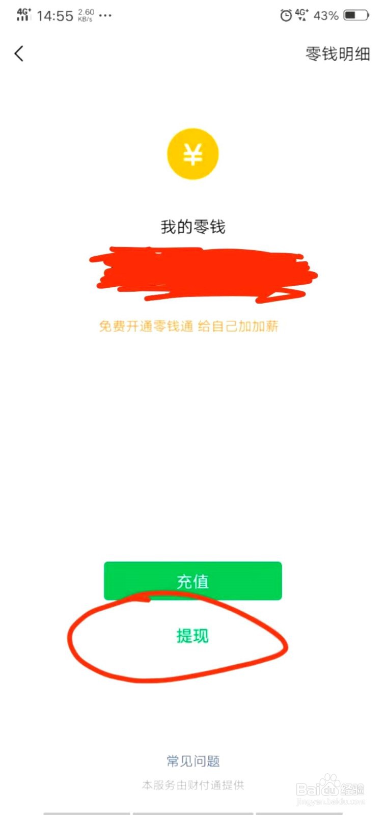 微信零钱如何提现？