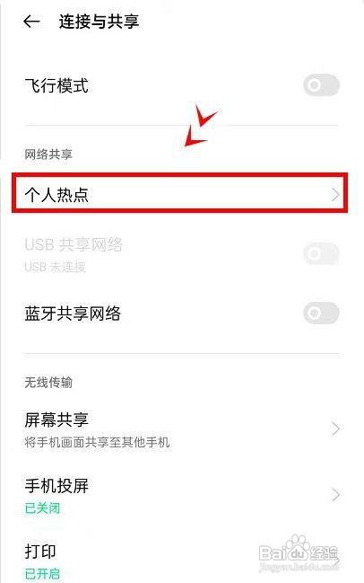 opporeno6如何把个人热点设置成自动关闭