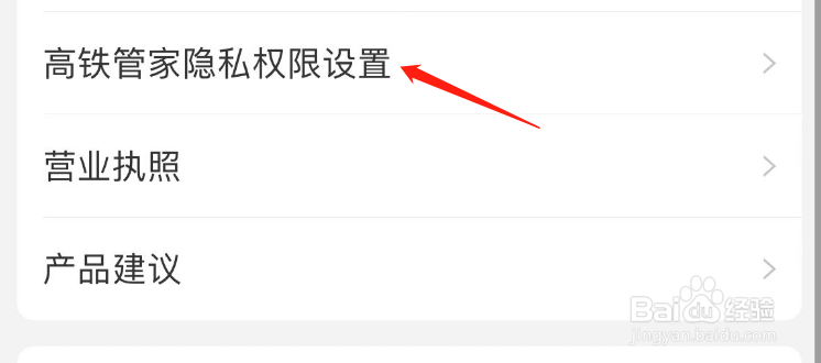 怎么开启高铁管家APP查看相机权限