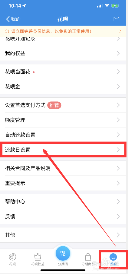 更改花呗还款日期在哪