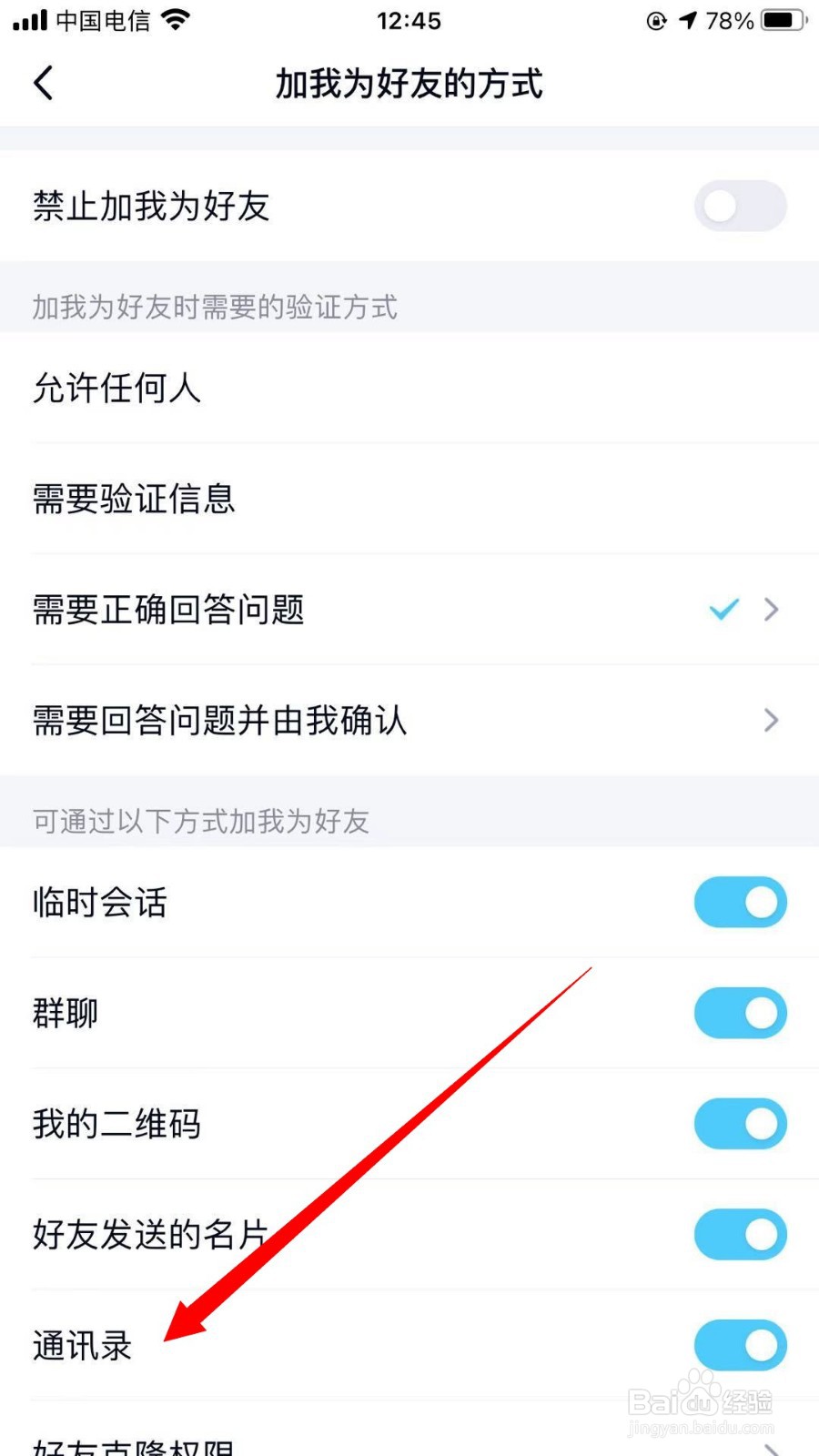 QQ如何通过通讯录添加我为好友