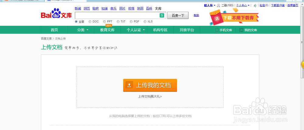 百度文库上如何上传文档？上传文档要注意什么？