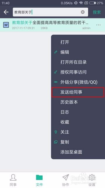 如何借助云盒子企业网盘的手机APP给同事发文件?
