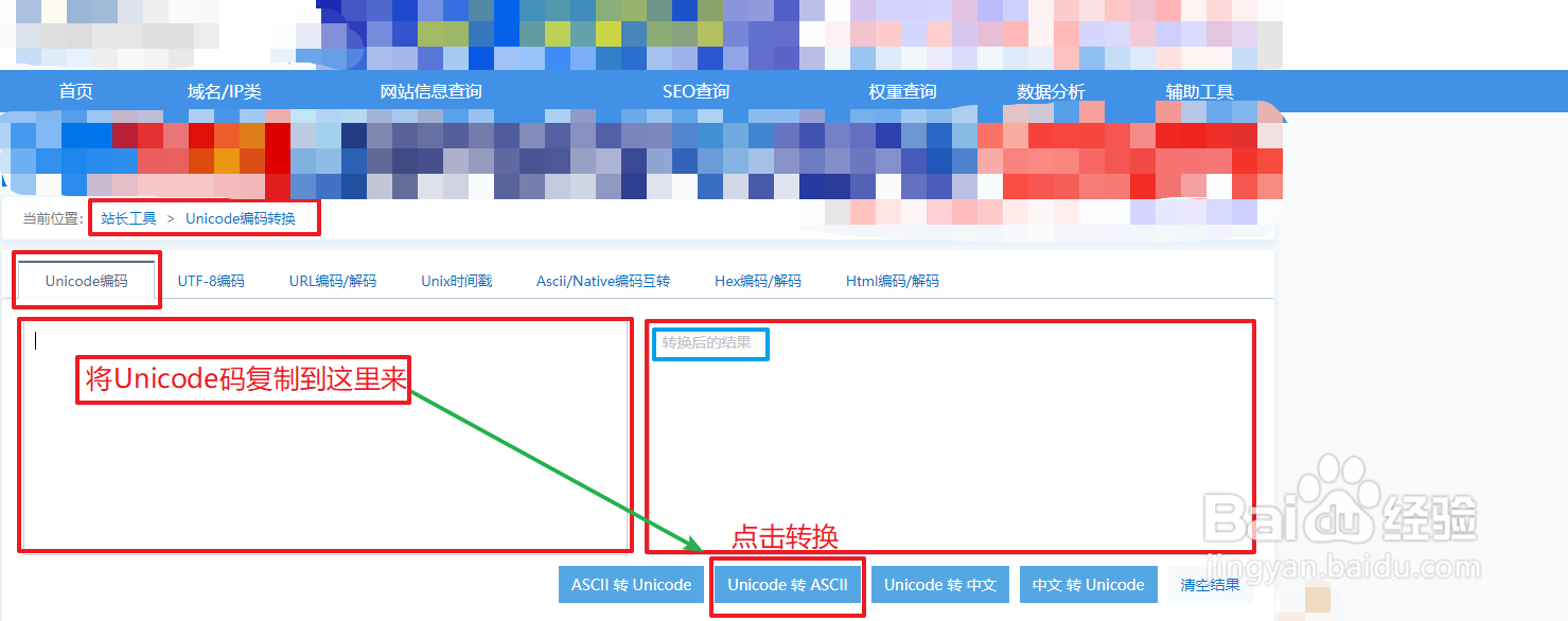 如何使用站长工具转换Unicode码