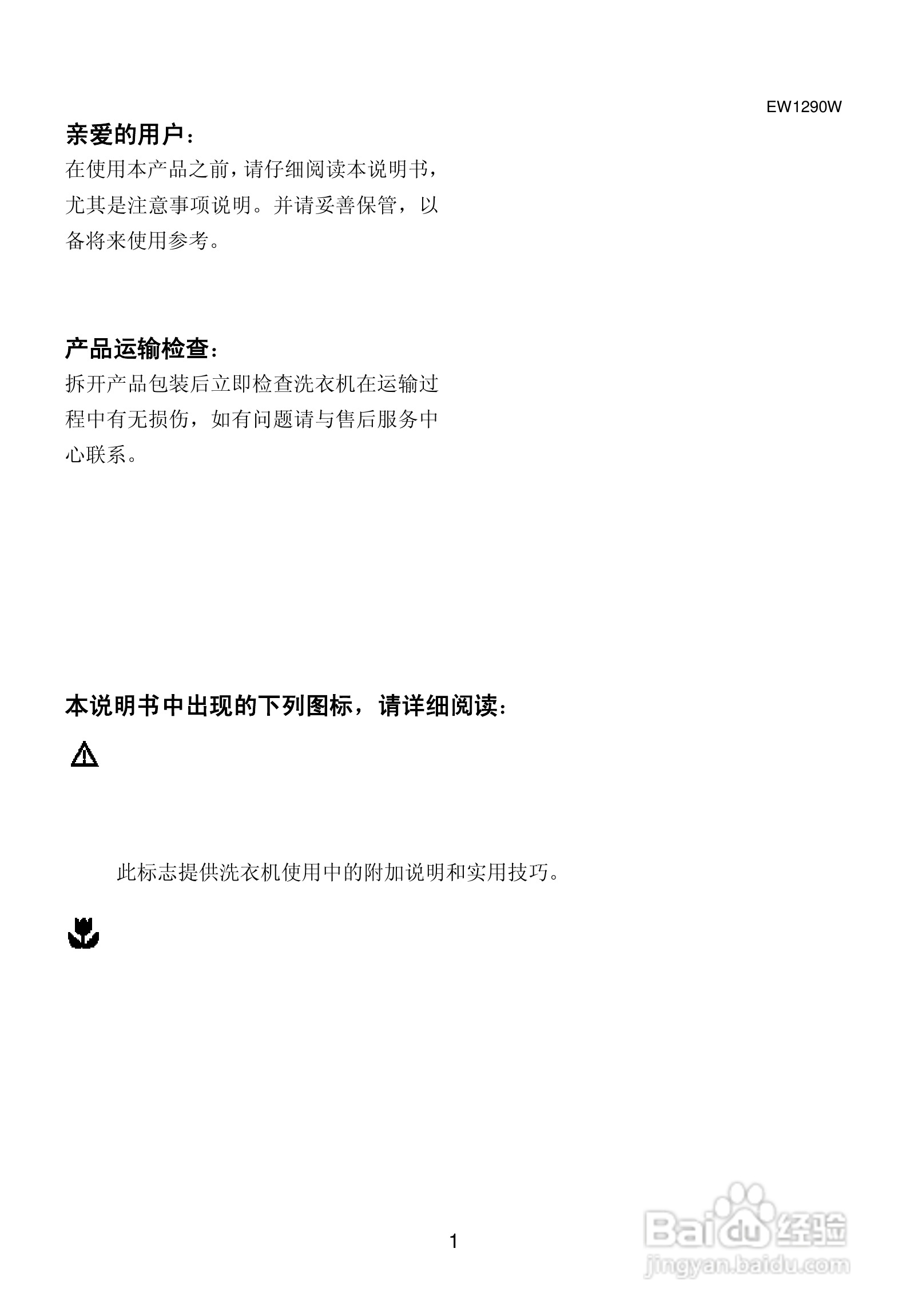 伊莱克斯洗衣机EW1290W型使用说明书:[1]