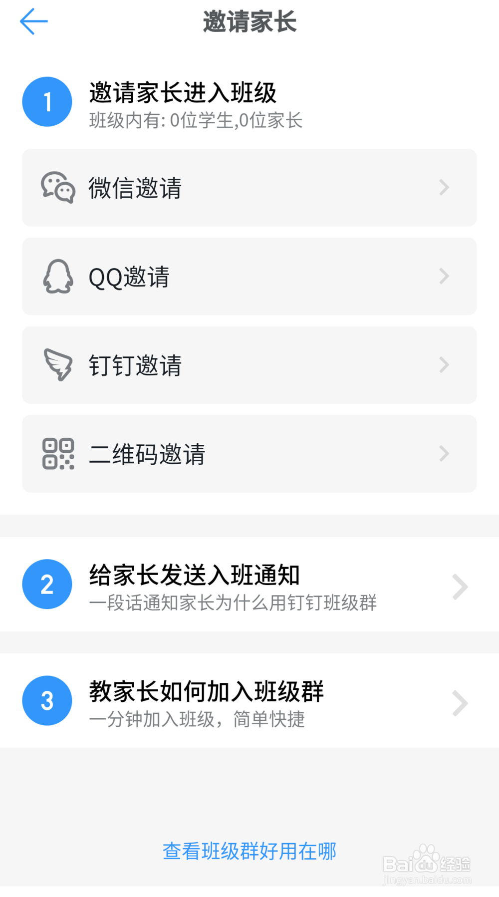 如何邀请微信好友加入钉钉班级群