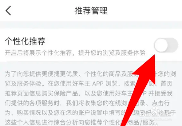如何使用平安好车主APP关闭个性化推荐？