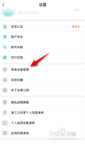 去哪儿旅行怎么查看登录设备?