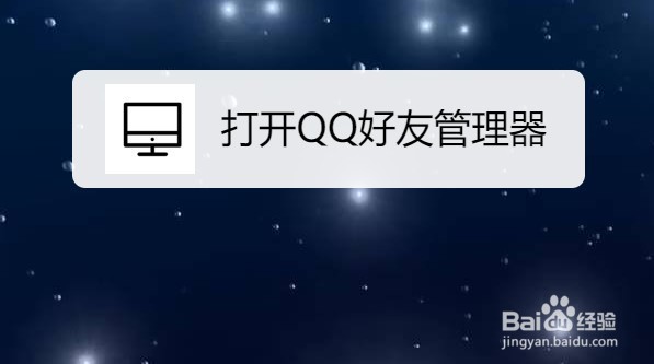 QQ如何打开QQ好友管理器