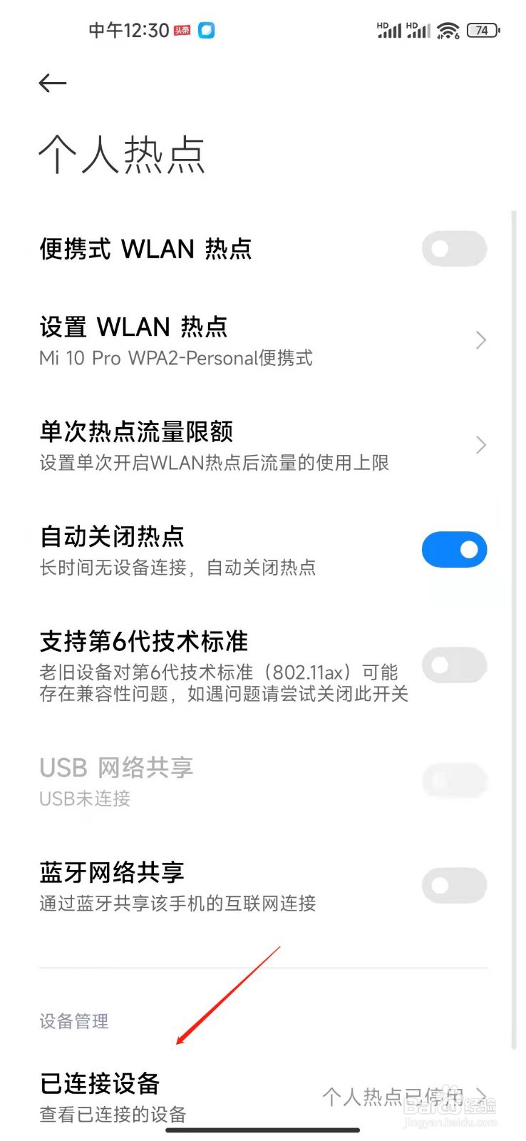 小米手机怎么看热点连接设备