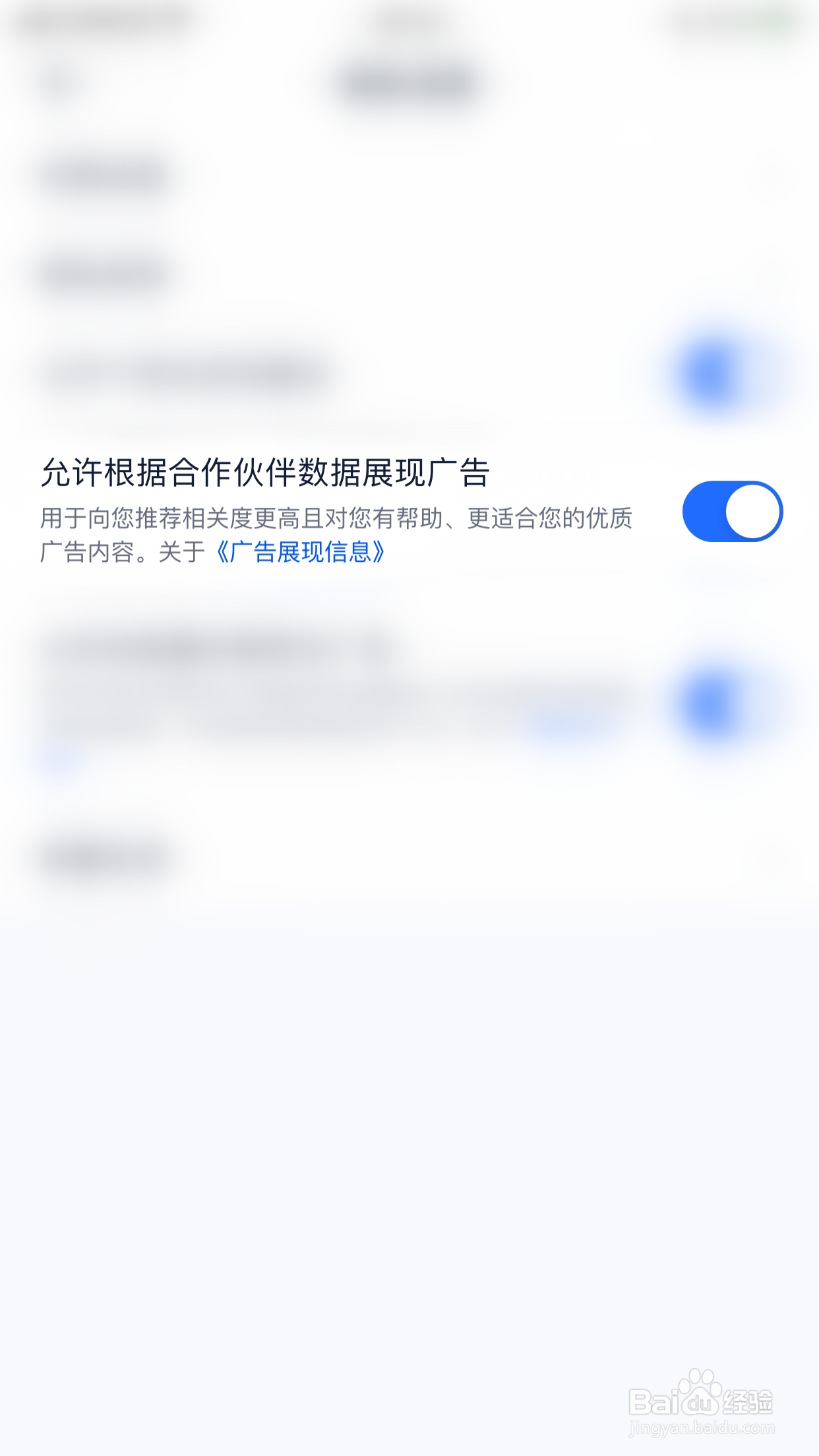 汽车之家怎么关闭允许根据合作伙伴数据展现广告