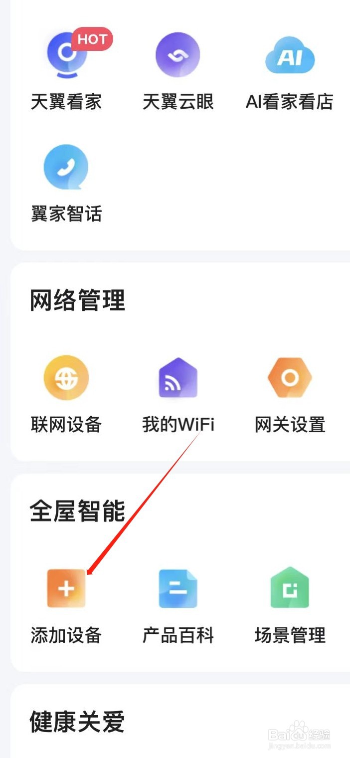 小翼管家如何添加设备