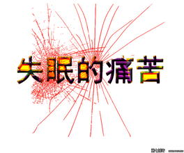 心理压力过大失眠怎么办？