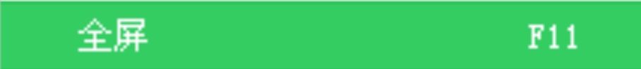360浏览器怎么全屏浏览网页?
