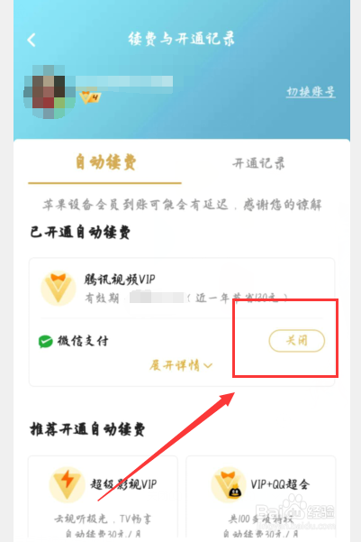 怎么取消腾讯自动续费