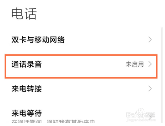小米手机如何开启通话自动录音