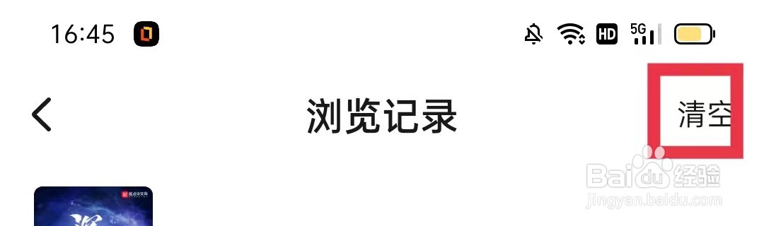 起点读书怎么清空浏览记录