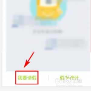 云之家如何请假？
