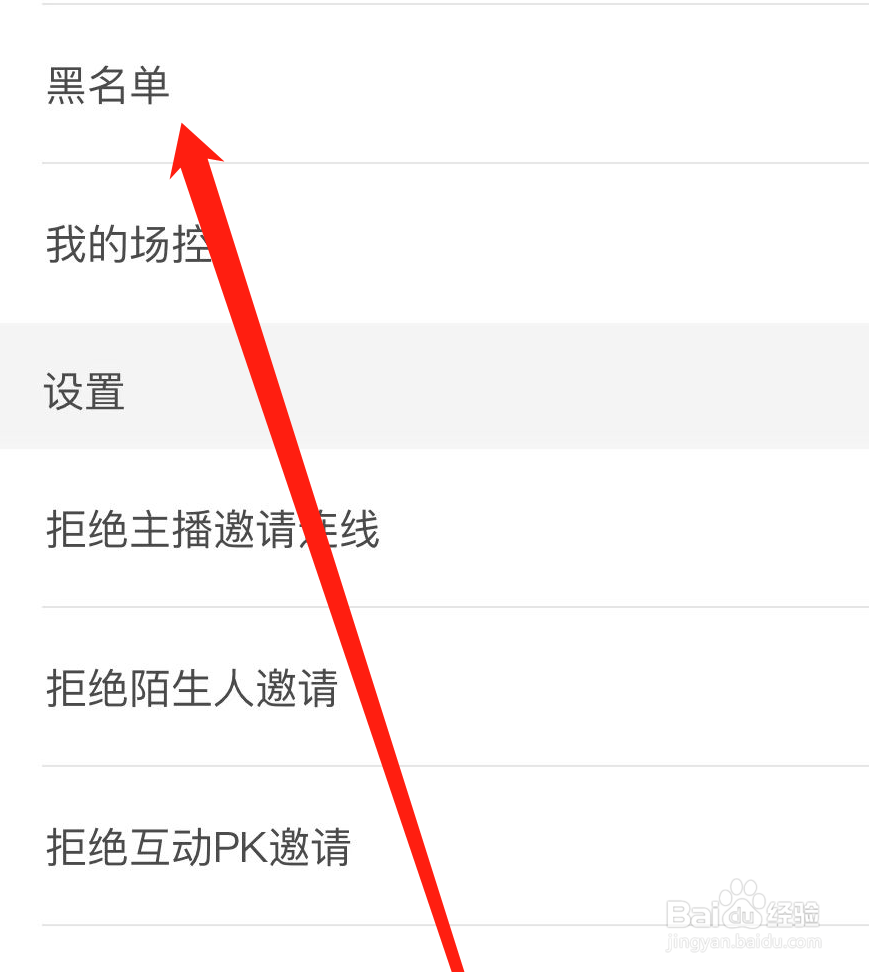 花椒APP怎样查看黑名单