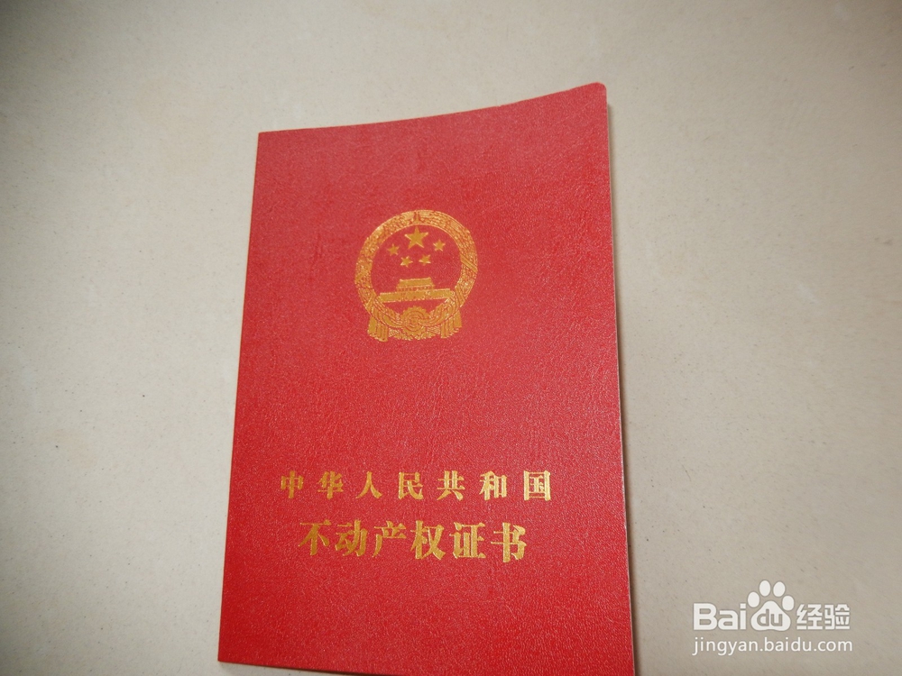 你办了《不动产权证书》了吗?