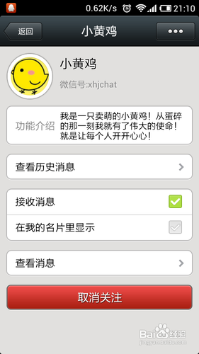 如何添加微信小黄鸡【官方版】