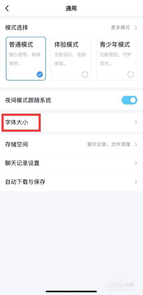手机QQ如何调整为大字体