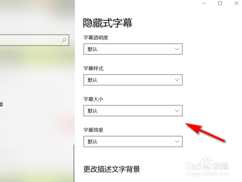 Win10如何设置隐藏式字幕大小？