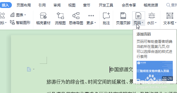 WPS怎么快速添加页码