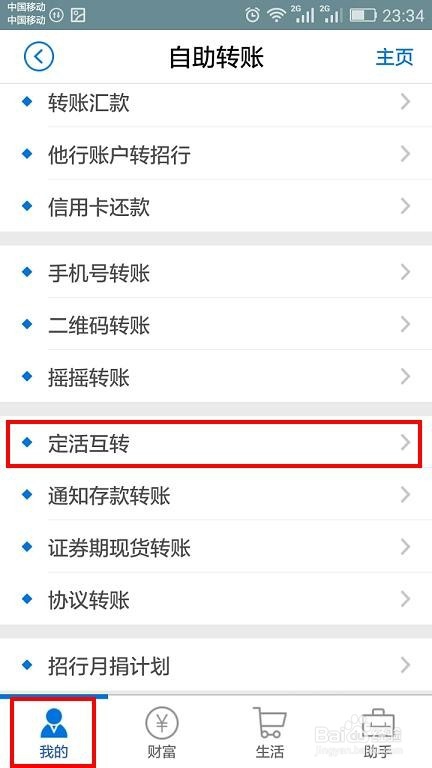 手机银行如何进行活期转定期