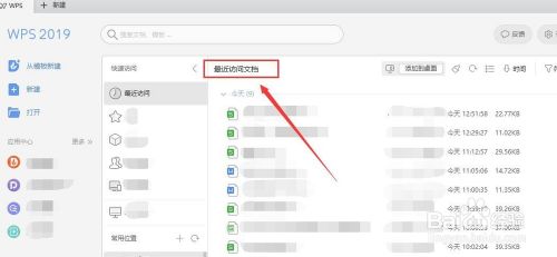 wps2019最新版本中如何移除最近访问的文档