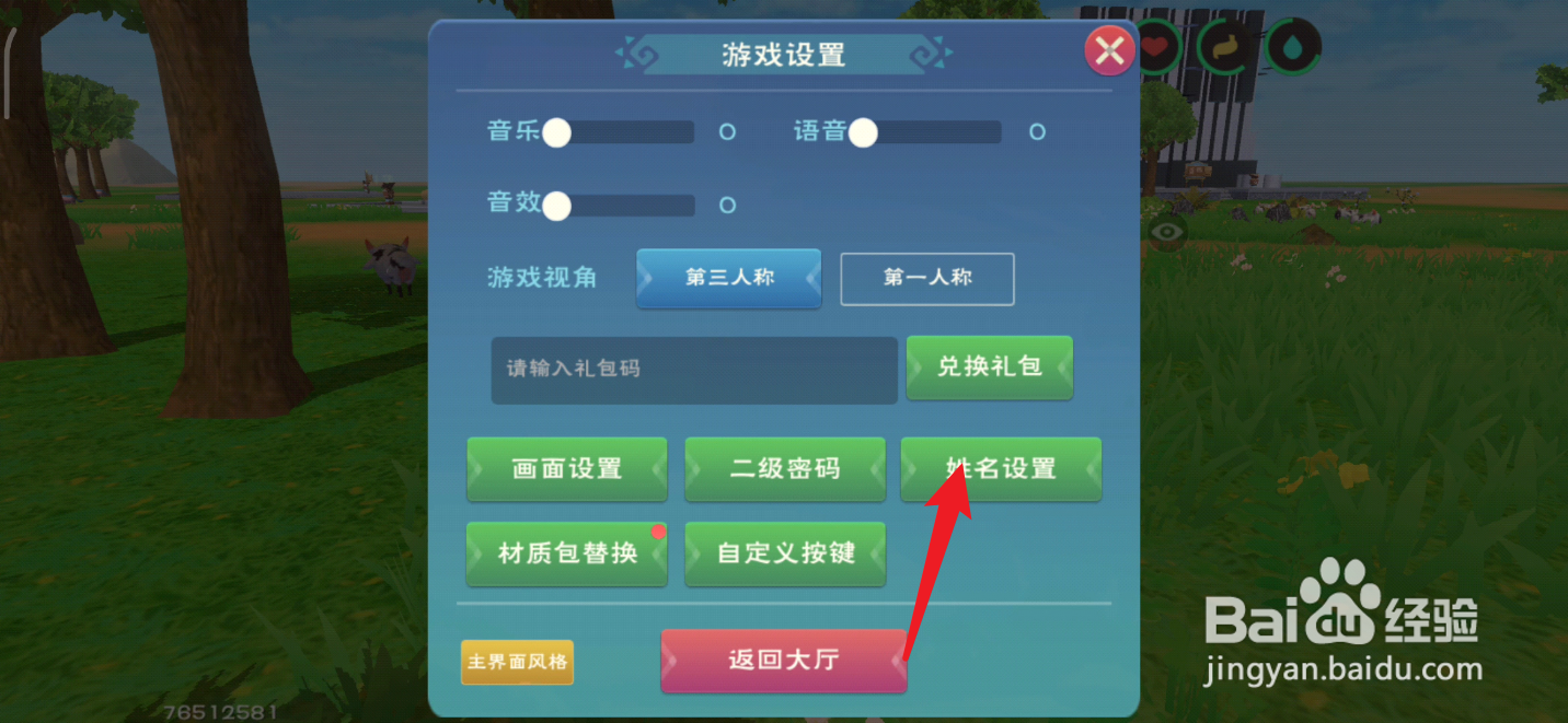 创造与魔法如何隐藏其它玩家名字