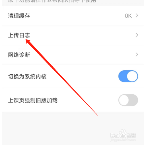 安卓版作业帮直播课如何上传日志