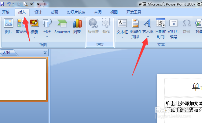PPT怎么插入艺术字