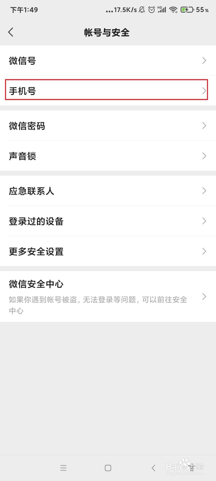 微信怎么更换手机号?