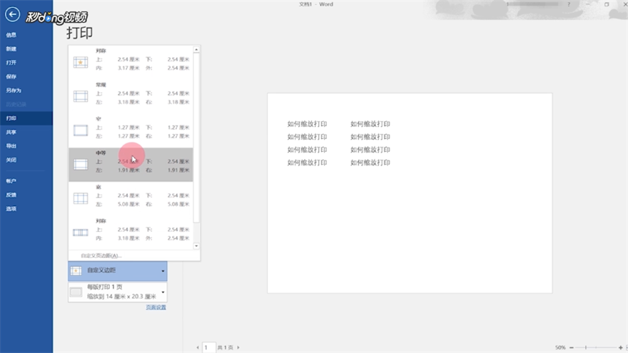 Word如何缩放打印