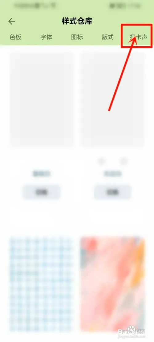 小日常如何设置打卡声音