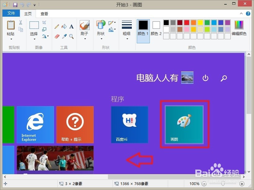 Windows 8.1 操作系统 画图