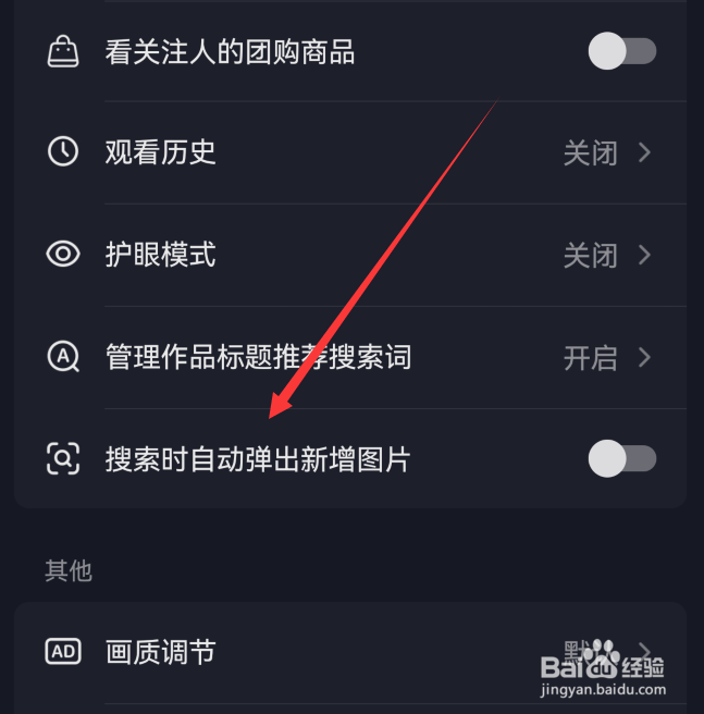 抖音搜索时弹出新增图片怎么关闭
