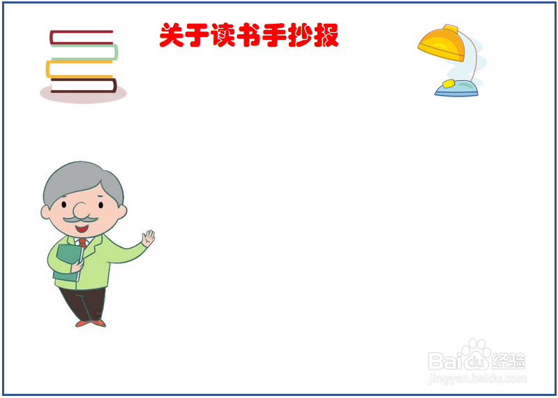 字能看清的读书手抄报