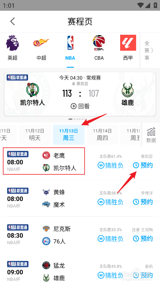 咪咕视频在哪预约观看NBA杯老鹰VS凯尔特人