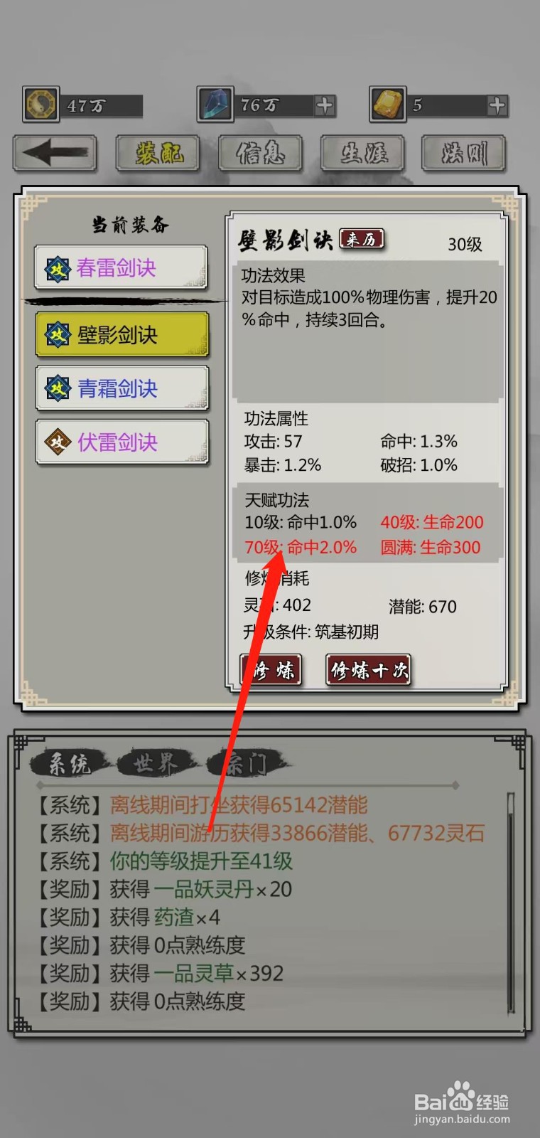 掌上修仙怎样查看壁影剑诀的70级命中