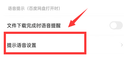 百度网盘怎么设置语音提醒