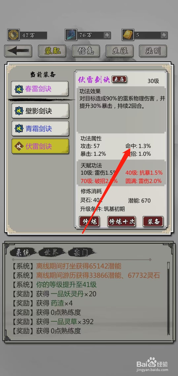 掌上修仙怎样查看伏雷剑诀的命中