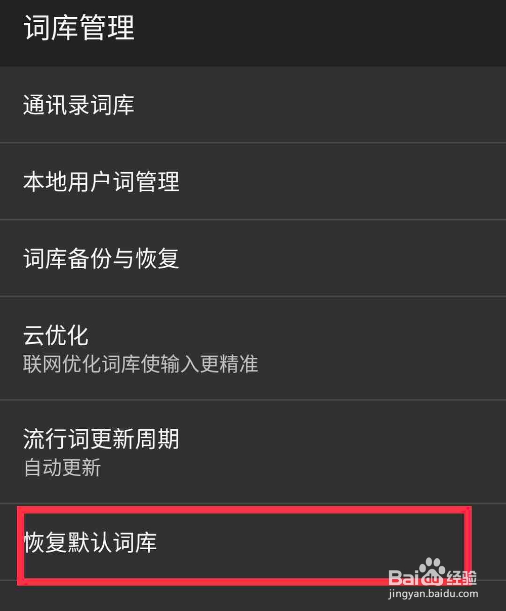 百度输入法怎么设置恢复默认词频
