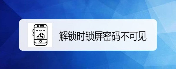 <b>华为荣耀9X解锁时怎么设置锁屏密码图案不可见</b>