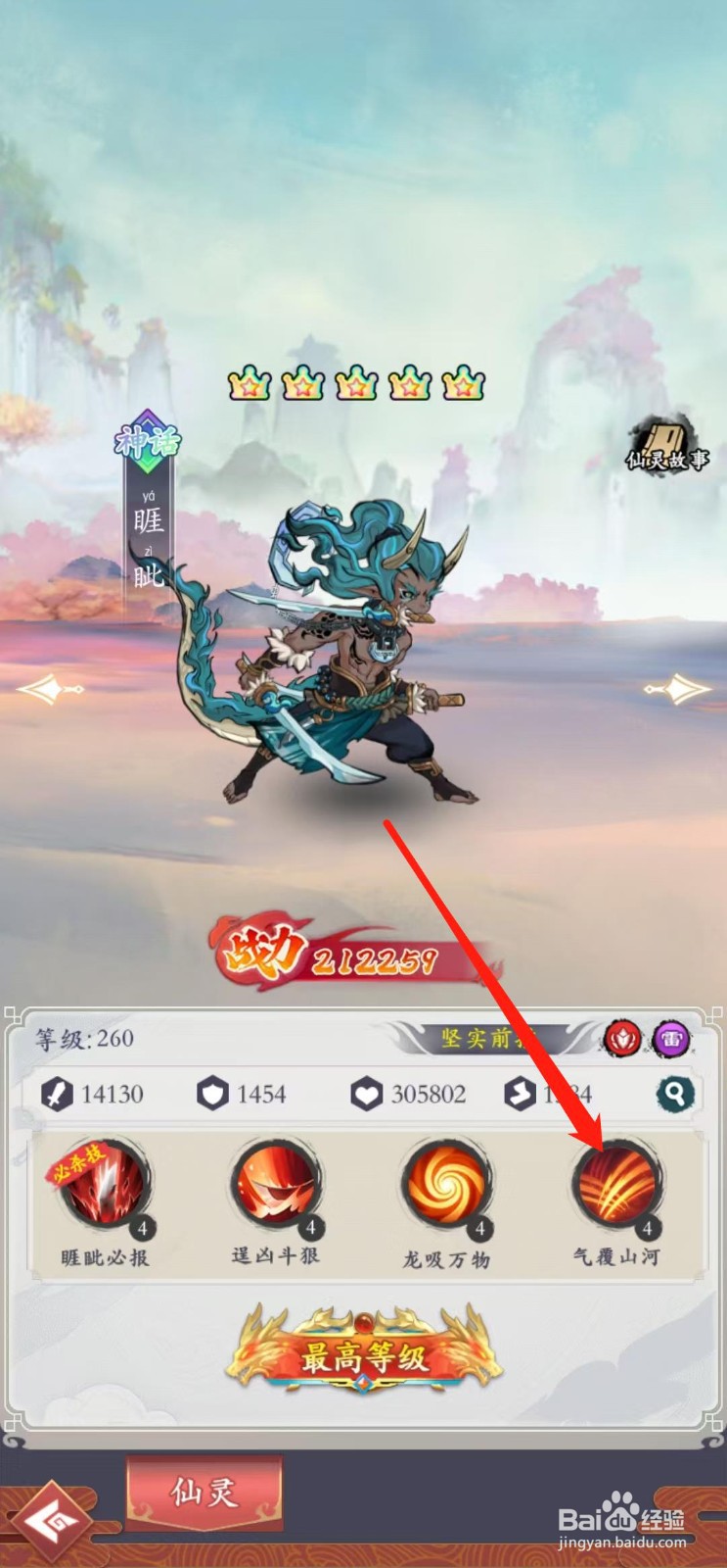 怒剑传说如何查看睚眦的气覆山河