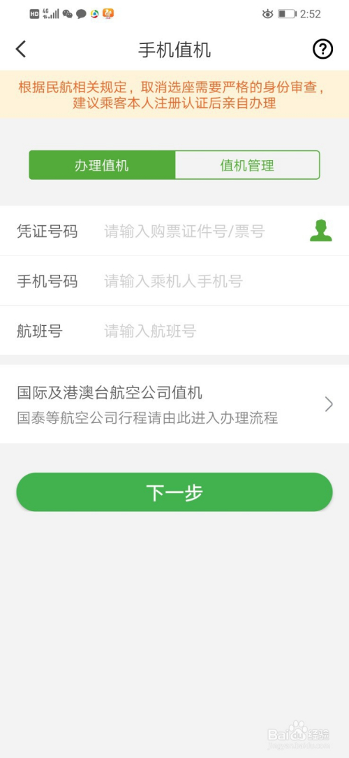 如何使用航旅縱橫app值機選座