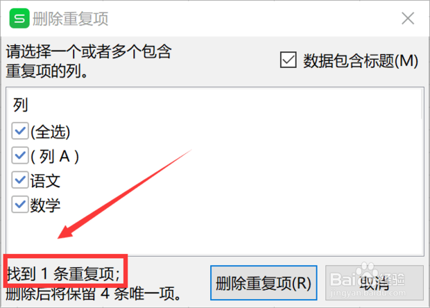 wps表格怎样删除重复的数据