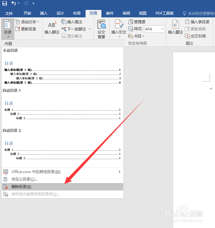 word怎么删除目录?