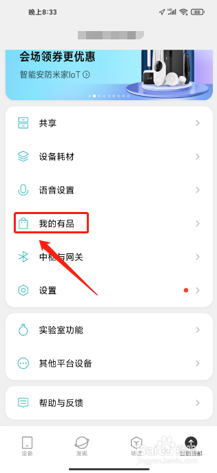 米家APP如何关闭我的优品个性化服务